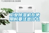 工業(yè)除濕機在使用時要注意什么