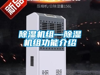 行業(yè)新聞除濕機(jī)組—除濕機(jī)組功能介紹