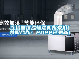 知識百科連接器恒溫恒濕柜批發(fā)價(共同合作！2022已更新)