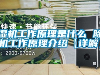 行業(yè)新聞除濕機(jī)工作原理是什么 除濕機(jī)工作原理介紹【詳解】