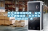 全自動除濕器貼牌、安慶全自動除濕器、共創全自動除濕器廠家