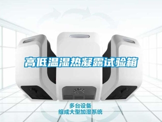 常見問題高低溫濕熱凝露試驗(yàn)箱