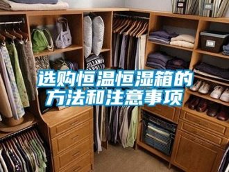 知識百科選購恒溫恒濕箱的方法和注意事項