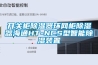 開關(guān)柜除濕器環(huán)網(wǎng)柜除濕器海通HT-NCS型智能除濕裝置
