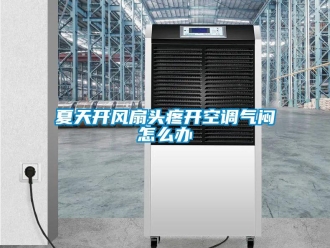 常見問題夏天開風扇頭疼開空調氣悶怎么辦