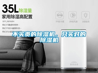 常見問題不買貴的除濕機，只買對的除濕機