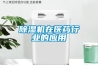 除濕機在醫藥行業的應用