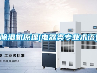 行業新聞除濕機原理(電器類專業術語)
