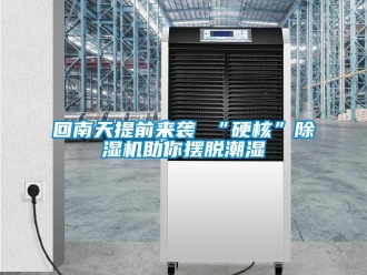 行業新聞回南天提前來襲 “硬核”除濕機助你擺脫潮濕