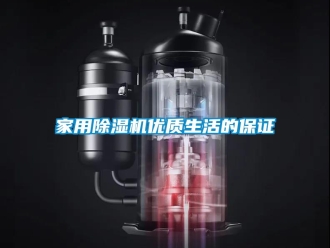 行業新聞家用除濕機優質生活的保證