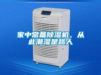 行業新聞家中常備除濕機，從此潮濕是路人