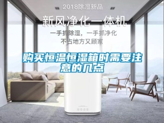 知識(shí)百科購(gòu)買恒溫恒濕箱時(shí)需要注意的幾點(diǎn)