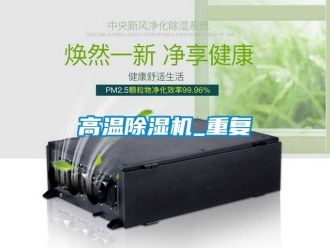 行業新聞高溫除濕機_重復