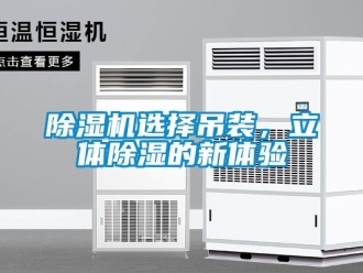 行業新聞除濕機選擇吊裝，立體除濕的新體驗