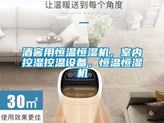 知識百科酒窖用恒溫恒濕機(jī)，室內(nèi)控濕控溫設(shè)備，恒溫恒濕機(jī)