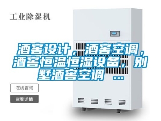 知識百科酒窖設計，酒窖空調，酒窖恒溫恒濕設備，別墅酒窖空調 ...