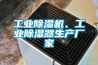 工業(yè)除濕機、工業(yè)除濕器生產(chǎn)廠家
