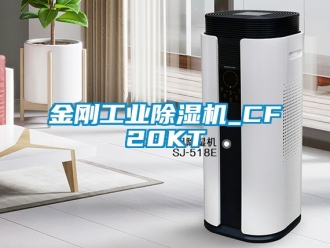 常見問題金剛工業除濕機_CF20KT