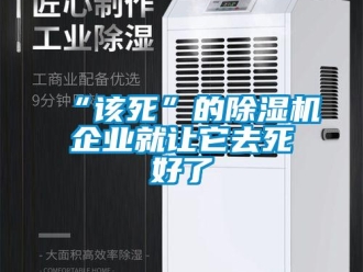 常見問題“該死”的除濕機企業就讓它去死好了