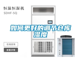 常見問題如何更好的調節倉庫濕度