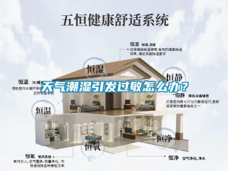 常見問題天氣潮濕引發過敏怎么辦？