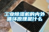工業(yè)除濕機的內(nèi)外循環(huán)原理是什么