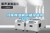 冷庫(kù)除濕機(jī)價(jià)格及優(yōu)勢(shì)介紹