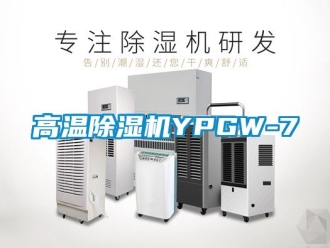 行業新聞高溫除濕機YPGW-7