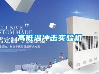 常見問題高低溫沖擊實驗機