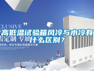 常見問題高低溫試驗箱風冷與水冷有什么區(qū)別？