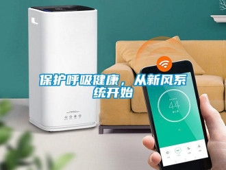 常見問題保護呼吸健康，從新風系統開始