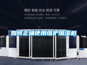 常見問題如何正確使用維護加濕機