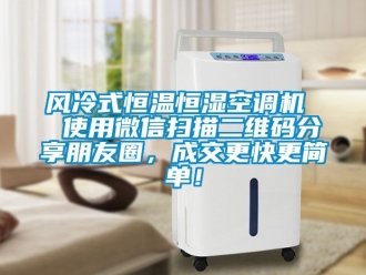 知識百科風冷式恒溫恒濕空調機  使用微信掃描二維碼分享朋友圈，成交更快更簡單！