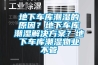 地下車庫潮濕的原因？地下車庫潮濕解決方案？地下車庫潮濕物業不管