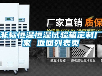 知識百科非標恒溫恒濕試驗箱定制廠家 返回列表頁