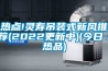 熱點!靈壽吊裝式新風推薦(2022更新中)(今日／熱品)