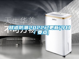 常見問題隧道防潮2022已更新(今日／要點)