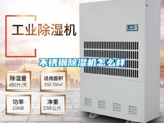 常見問題不銹鋼除濕機怎么樣