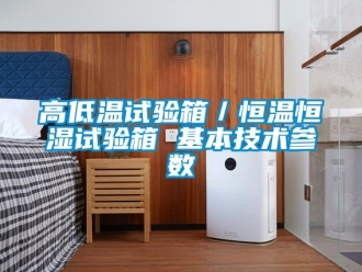 知識(shí)百科高低溫試驗(yàn)箱／恒溫恒濕試驗(yàn)箱 基本技術(shù)參數(shù)