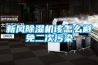 新風(fēng)除濕機(jī)該怎么避免二次污染