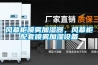 風(fēng)幕柜噴霧加濕器，風(fēng)幕柜配套噴霧加濕設(shè)備