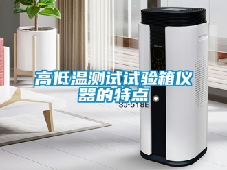 常見問題高低溫測試試驗(yàn)箱儀器的特點(diǎn)