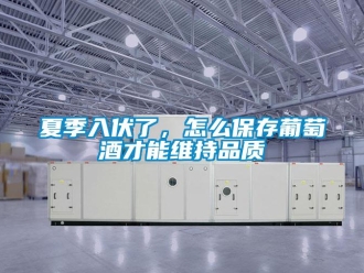 常見問題夏季入伏了，怎么保存葡萄酒才能維持品質