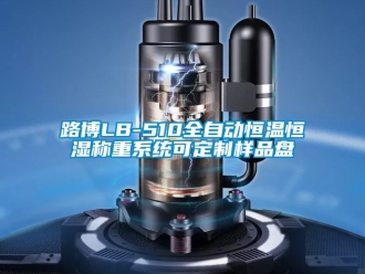 知識百科路博LB-510全自動恒溫恒濕稱重系統(tǒng)可定制樣品盤