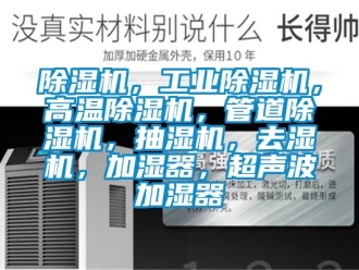 常見問題除濕機，工業除濕機，高溫除濕機，管道除濕機，抽濕機，去濕機，加濕器，超聲波加濕器