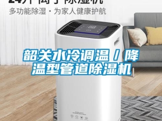 行業新聞韶關水冷調溫／降溫型管道除濕機