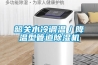 韶關水冷調溫／降溫型管道除濕機