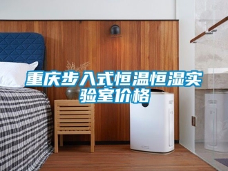 知識百科重慶步入式恒溫恒濕實驗室價格