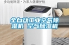 全自動(dòng)工業(yè)空氣除濕機(jī) 空氣除濕機(jī)