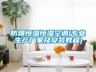 知識(shí)百科防爆恒溫恒濕空調(diào)(專(zhuān)業(yè)生產(chǎn)廠家及安裝教程)